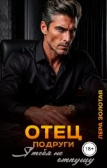 обложка книги Лера Золотая "Отец подруги. Я тебя не отпущу"