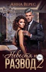 обложка книги Анна Верес "Невеста на Развод"