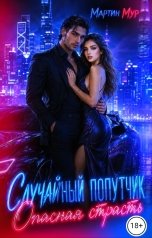 обложка книги Мартин Мур "Случайный попутчик. Опасная страсть"