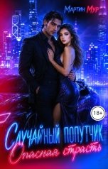 обложка книги Мартин Мур "Случайный попутчик. Опасная страсть"
