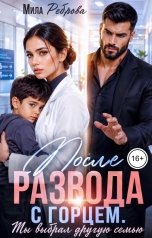 обложка книги Мила Реброва "После развода с горцем. Ты выбрал другую семью"