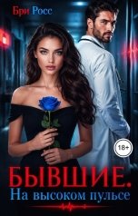 обложка книги Бри Росс "Бывшие. На высоком пульсе"