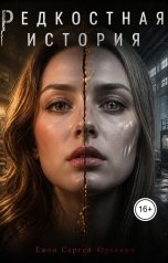 обложка книги Сергей Ежов "Редкостная история"