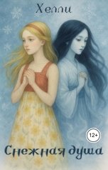 обложка книги ХелЛи "Снежная душа"