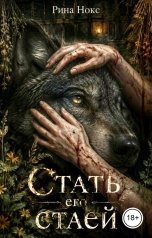 обложка книги Рина Нокс "Стать его стаей"