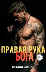 обложка книги Нэтали Штиль "Правая рука Бога"