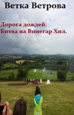 обложка книги Ветка Ветрова "Дорога дождей. Битва на Винегар Хилл"