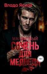 обложка книги Влада Ясная "Малиновый сочень для медведя"
