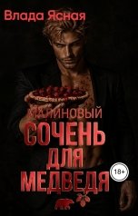 обложка книги Влада Ясная "Малиновый сочень для медведя"