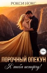 обложка книги Рокси Нокс "Порочный опекун. Я тебя испорчу!"