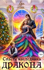 обложка книги Ева Пик "Спасти наследника Дракона"