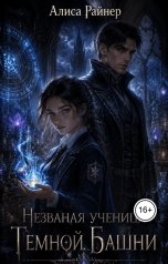 обложка книги Алиса Райнер "Незваная ученица Темной Башни"