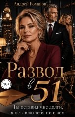 обложка книги Андрей Романов "Развод в 51. Ты оставил мне долги, я оставлю тебя ни с чем"
