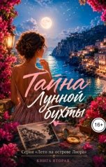 обложка книги Саша Вельская "Тайна Лунной бухты"