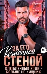 обложка книги Марина Вуд, Дина Шер "За его каменной стеной. Влюбленный волк - больше не охотник."