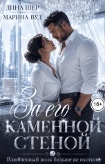 обложка книги Марина Вуд, Дина Шер "За его каменной стеной. Влюбленный волк - больше не охотник."