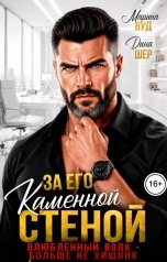 обложка книги Марина Вуд, Дина Шер "За его каменной стеной. Влюбленный волк - больше не охотник."