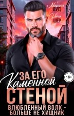 обложка книги Марина Вуд, Дина Шер "За его каменной стеной. Влюбленный волк - больше не хищник"