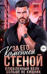 обложка книги Марина Вуд, Дина Шер "За его каменной стеной. Влюбленный волк - больше не хищник"