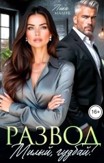 обложка книги Лика Малик "Развод. Милый, гудбай!"