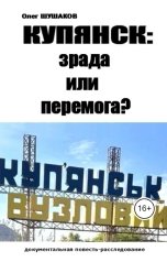 обложка книги shoa1962 "Купянск: зрада или перемога?"