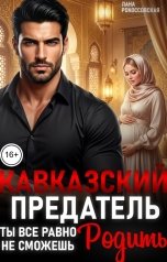 обложка книги Лана Рокоссовская "Кавказский предатель. Ты все равно не сможешь родить"