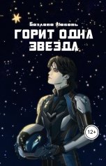 обложка книги Базлова Любовь "Горит одна звезда"