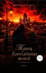 обложка книги vsergeevna8316 "Танец влюблённых теней"