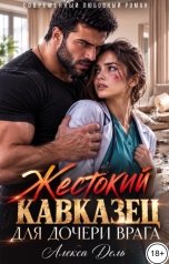 обложка книги Алекса Дель "Жестокий кавказец для дочери врага"