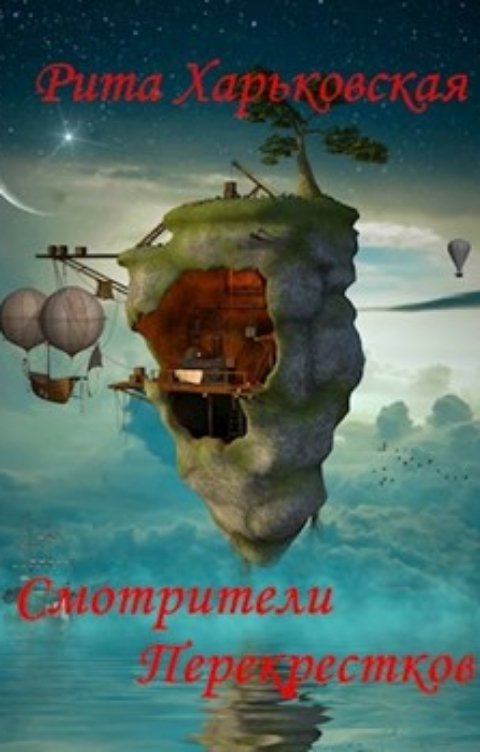 Обложка книги Рита Харьковская Смотрители Перекрёстков