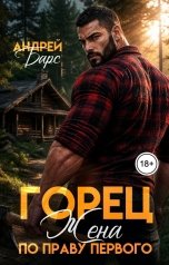 обложка книги Роза Александрия, Андрей Барс "Горец. Жена по праву первого"