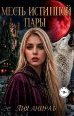 обложка книги Лия Анирал "Месть истинной пары"
