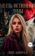 обложка книги Лия Анирал "Месть истинной Луны"