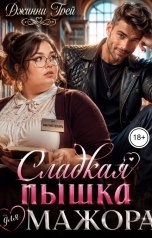 обложка книги Джинни Грей "Сладкая пышка для мажора"