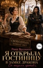 обложка книги Рина Весенина "Я открыла гостиницу в замке дракона. Он оказался против"