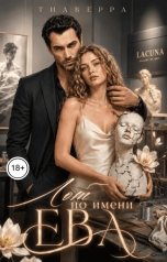 обложка книги ТИАВЕРРА "Лот по имени Ева"