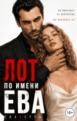 обложка книги ТИАВЕРРА "Лот по имени Ева"
