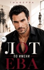 обложка книги ТИАВЕРРА "Лот по имени Ева"
