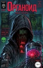 обложка книги Мария Полночь "Органоидный интеллект"