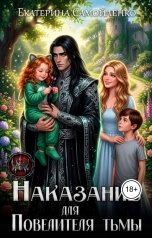 обложка книги Екатерина Самойленко "Наказание для Повелителя тьмы"