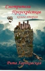 обложка книги Рита Харьковская "Смотрители Перекрёстков. Книга вторая"