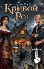 обложка книги Mya Fox "Кривой Рог"