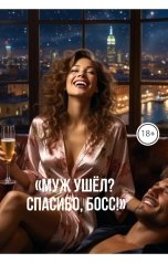 обложка книги Drygaia "Муж ушёл? Спасибо босс!"