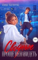 обложка книги Инна Матвеева "Сводные. Проще ненавидеть"