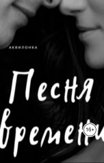 обложка книги Валерия Крымова "Песня времени"
