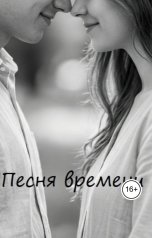обложка книги Валерия Крымова "Песня времени"