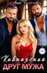 обложка книги Анна Мартини "Кавказский друг мужа"