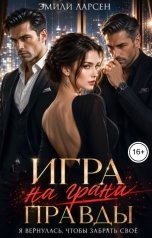 обложка книги Эмили Ларсен "Игра на грани правды"