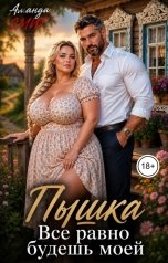 обложка книги Аманда Смит "Пышка. Все равно будешь моей."