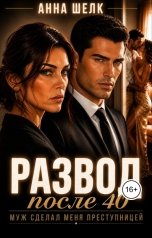 обложка книги Анна Шёлк "Развод после 40. Муж сделал меня преступницей"